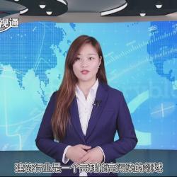 中國建材頻道—在建筑工程領(lǐng)域推廣綠色新型建筑材料