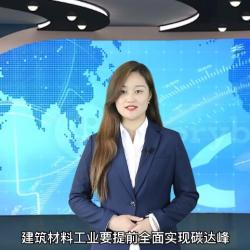 中國建材頻道—建筑材料工業(yè)要提前全面實(shí)現(xiàn)碳達(dá)峰