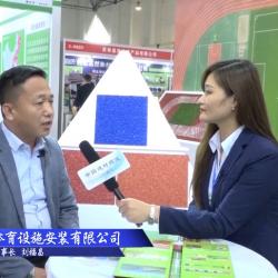 中國建材頻道—專訪天津津康體育設(shè)施安裝有限公司劉福昌董事長