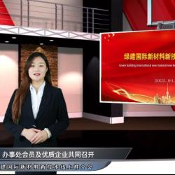 綠建國(guó)際報(bào)道：綠建國(guó)際新材料新技術(shù)推介會(huì)成功召開(kāi)，線(xiàn)上線(xiàn)下參會(huì)人數(shù)超10萬(wàn)人